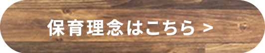 保育理念についてはこちら